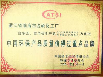 2001年中國環保質量信得過重點品牌證